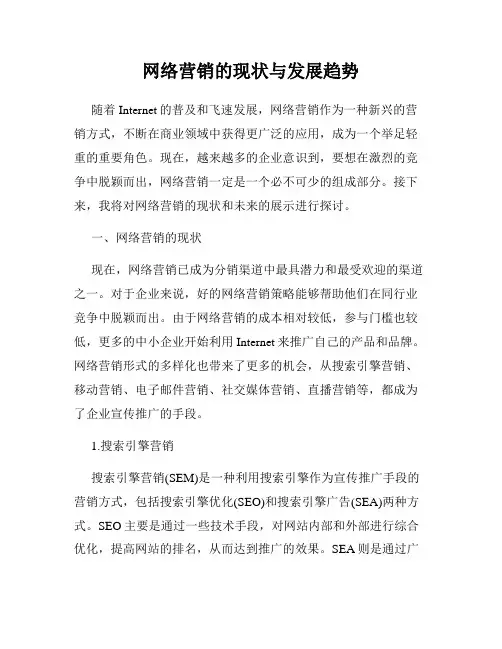 网络营销的现状与发展趋势
