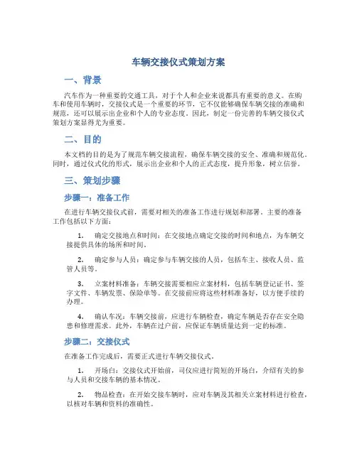 车辆交接仪式策划方案