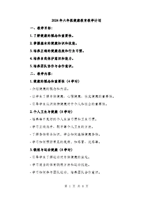 2024年六年级健康教育教学计划(2篇)
