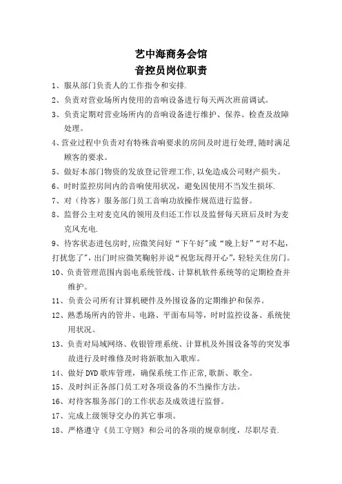 音控员岗位职责及工作范围