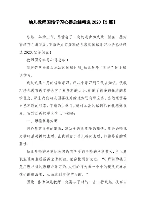 幼儿教师国培学习心得总结精选2020【5篇】