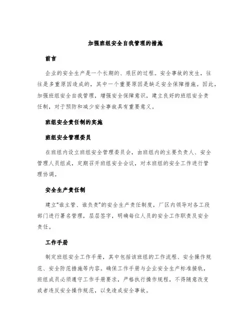 加强班组安全自我管理的措施