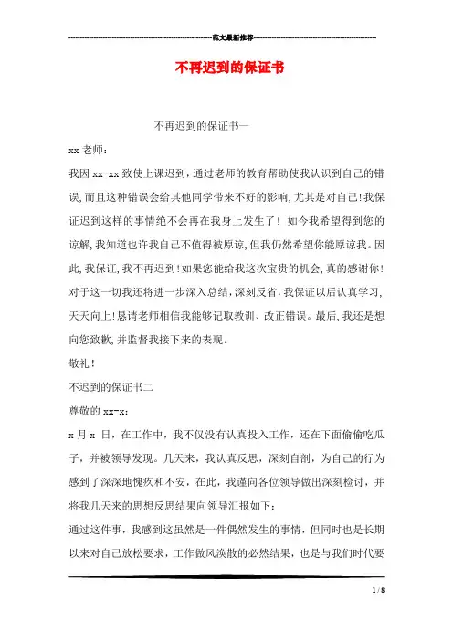 不再迟到的保证书