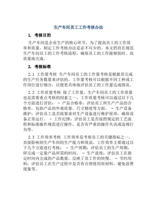 生产车间员工工作考核办法