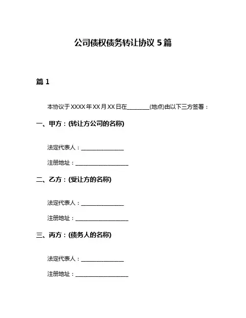 公司债权债务转让协议5篇