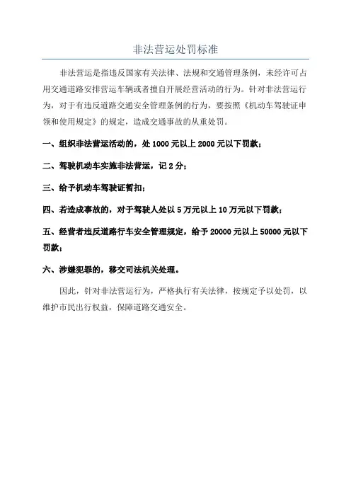 非法营运处罚标准