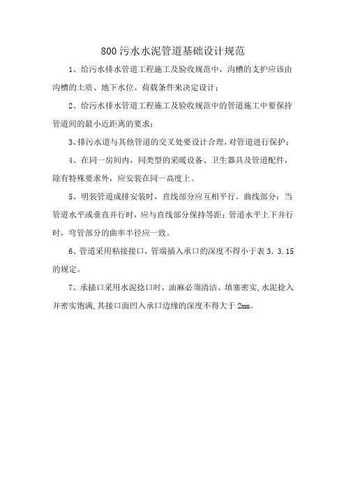 800污水水泥管道基础设计规范