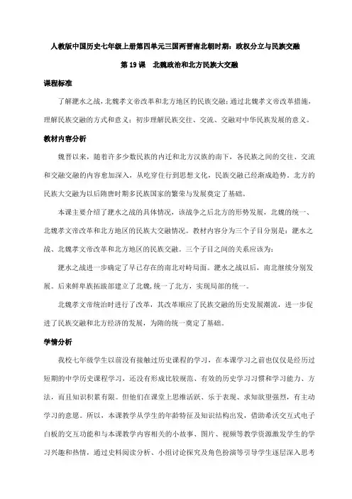 2023-2024学年人教部编版初中历史七年级上册第四单元教案第19课 北魏政治和北方民族大交融