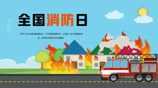 全国消防日安全教育主题班会PPT