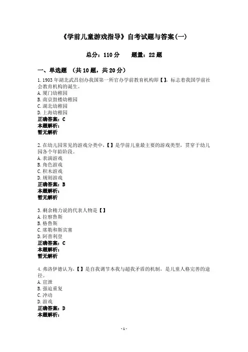 《学前儿童游戏指导》自考试题与答案(一)