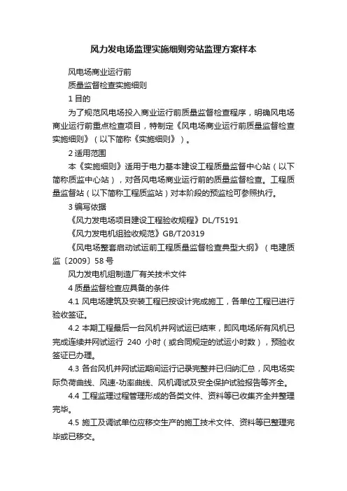 风力发电场监理实施细则旁站监理方案样本