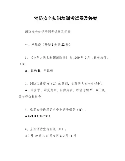 消防安全知识培训考试卷及答案