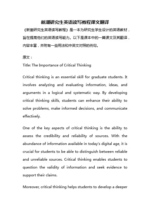 新潮研究生英语读写教程课文翻译