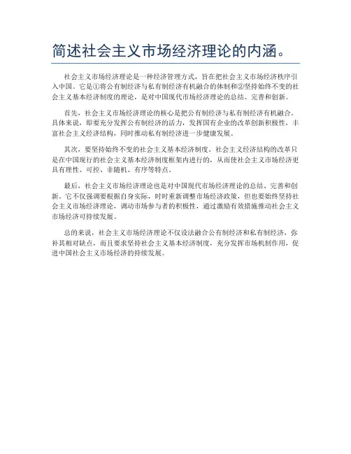 简述社会主义市场经济理论的内涵。