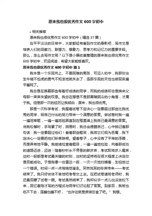 原来我也很优秀作文600字初中
