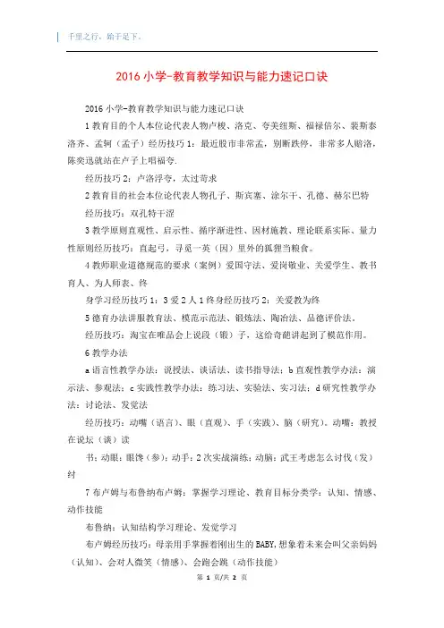 2016小学-教育教学知识与能力速记口诀