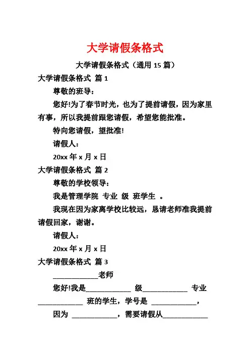 大学请假条格式