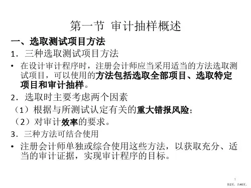 审计抽样课件1