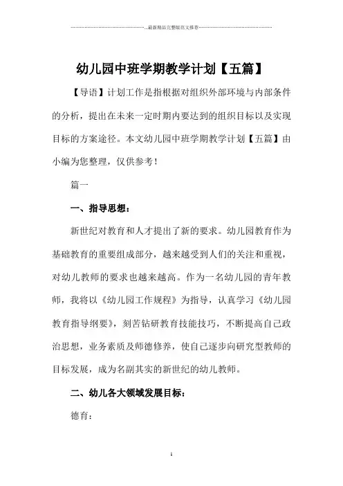 幼儿园中班学期教学计划【五篇】