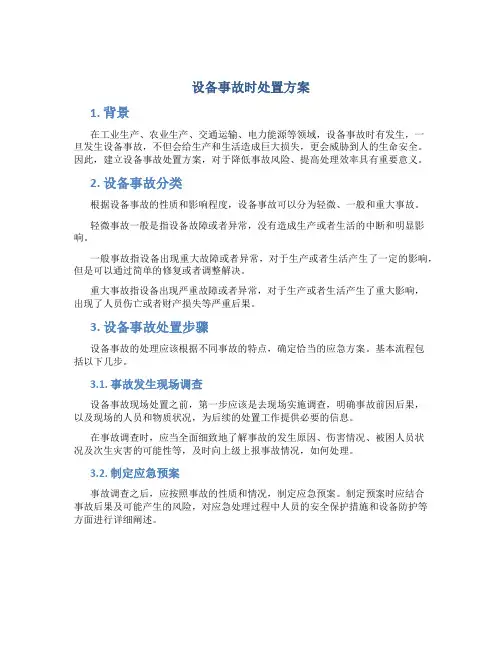 设备事故时处置方案