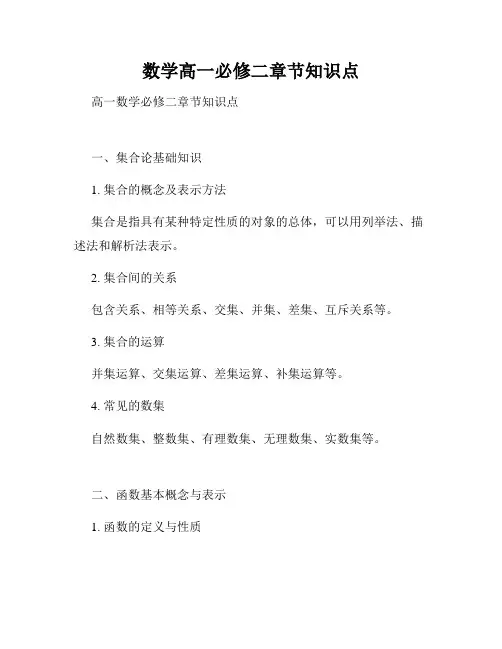 数学高一必修二章节知识点