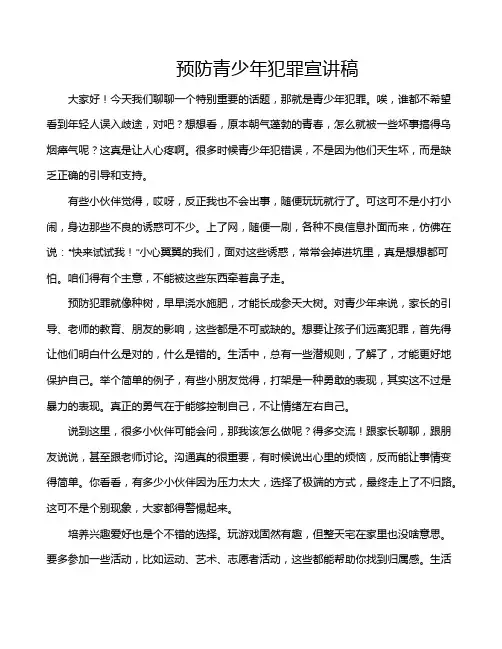 预防青少年犯罪宣讲稿