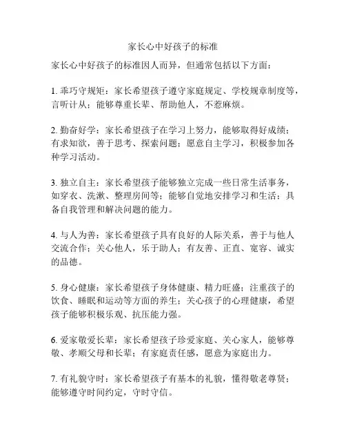 家长心中好孩子的标准