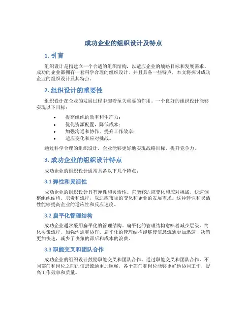 成功企业的组织设计及特点