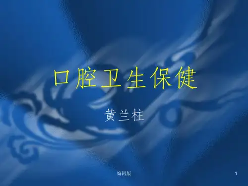 口腔卫生保健PPT课件