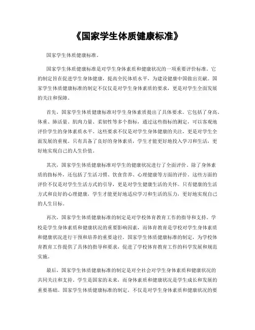 《国家学生体质健康标准》