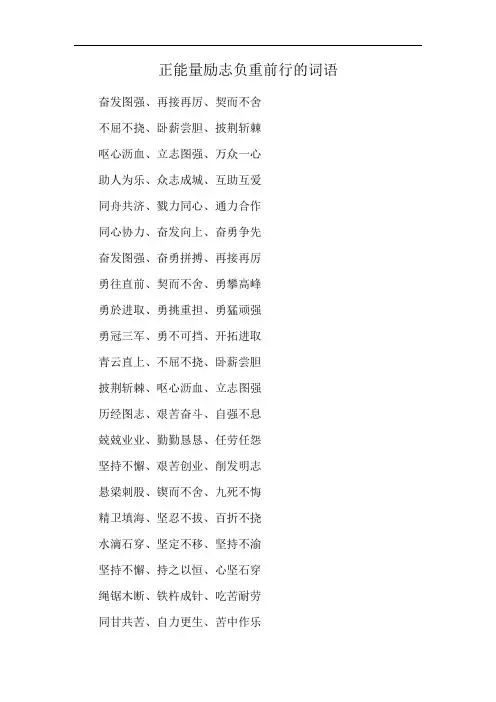 正能量励志负重前行的词语