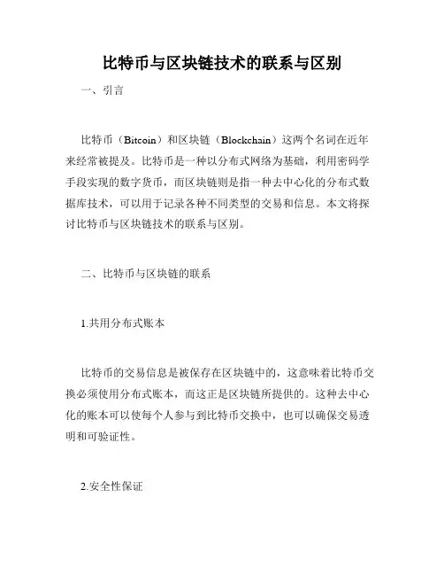 比特币与区块链技术的联系与区别
