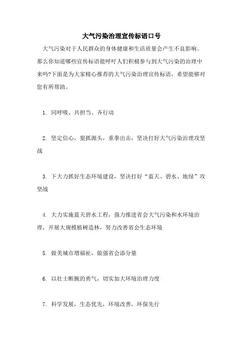 2021年大气污染治理宣传标语口号