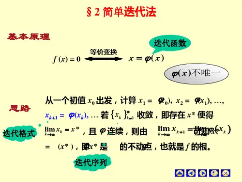 4.2简单迭代法