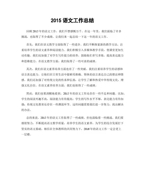 2015语文工作总结