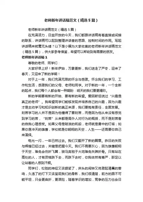 老师新年讲话稿范文（精选5篇）