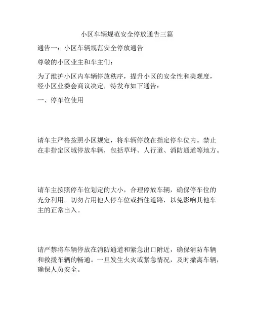 小区车辆规范安全停放通告三篇