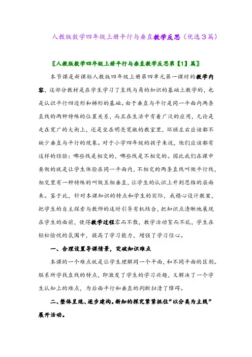 2023年人教版数学四年级上册平行与垂直教学反思(优选3篇)