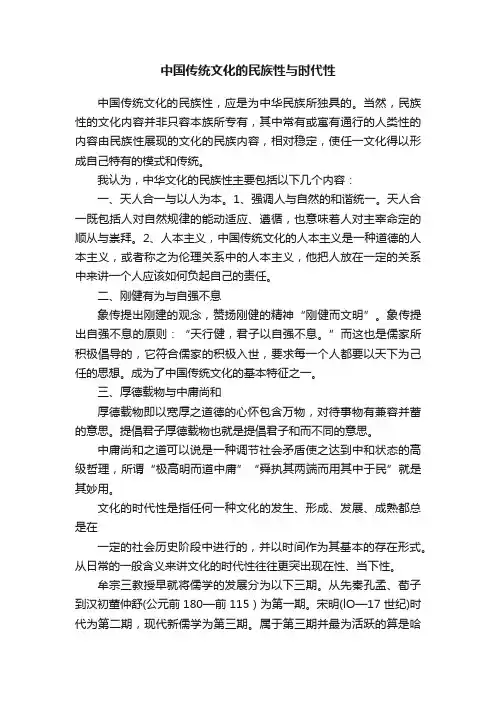 中国传统文化的民族性与时代性