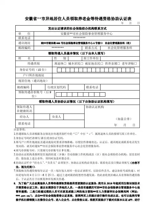 安徽省铜陵市异地居住人员领取养老金等待遇资格协助认证表【模板】
