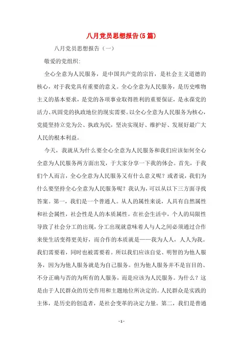 八月党员思想报告(5篇)