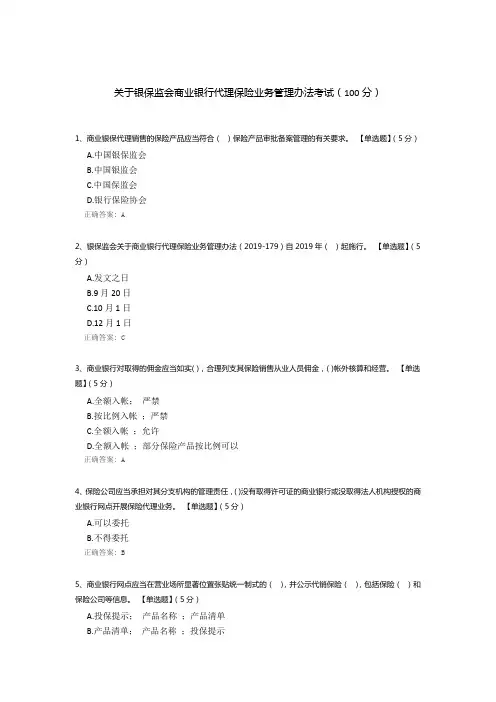 关于银保监会商业银行代理保险业务管理办法考试