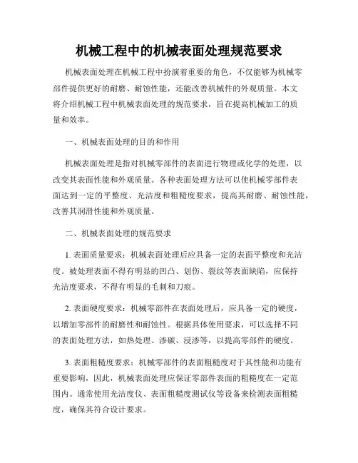 机械工程中的机械表面处理规范要求