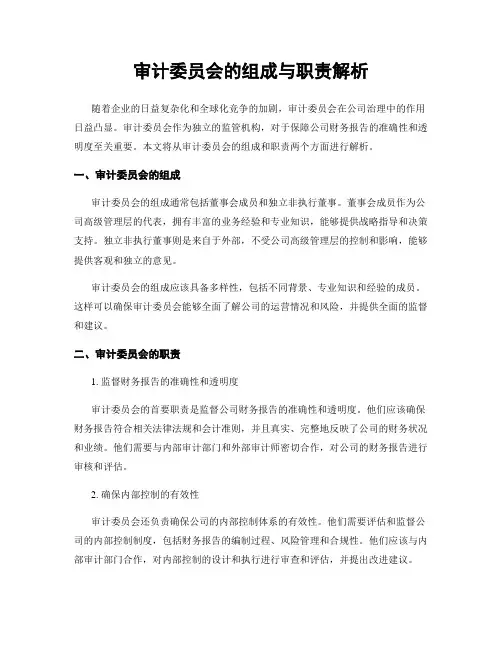 审计委员会的组成与职责解析