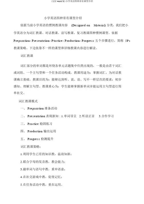 (完整word版)小学英语四种常见课型介绍