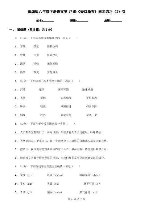 部编版八年级下册语文第17课《壶口瀑布》同步练习(I)卷