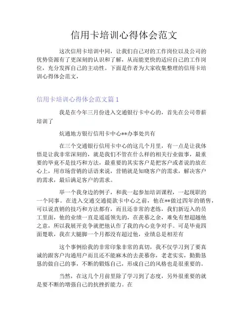 信用卡培训心得体会范文