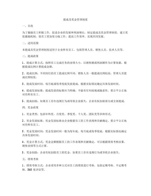 提成及奖金管理制度