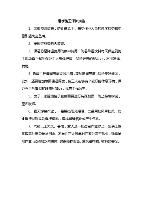 暑季施工保护措施