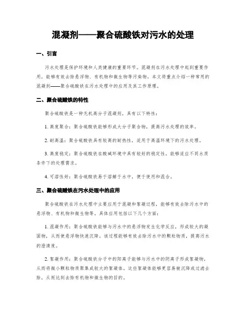 混凝剂——聚合硫酸铁对污水的处理